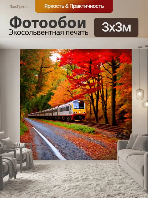 Фотообои длинный поезд, напоминающий радугу, мчится сквозь осенний лес, где листво ярко окрашено в красные и желтые…