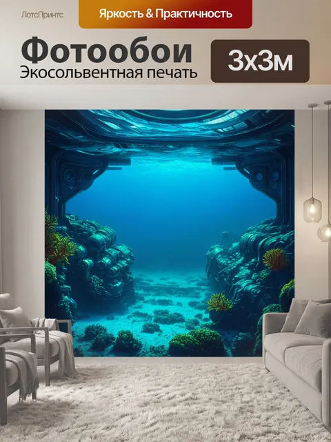 Фотообои подводный механизм для исследования морских глубин