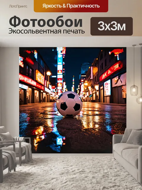 Фотообои футбольный мяч, обрамленный яркими огнями неоновых вывесок, лежит на тротуаре в центре города, среди…