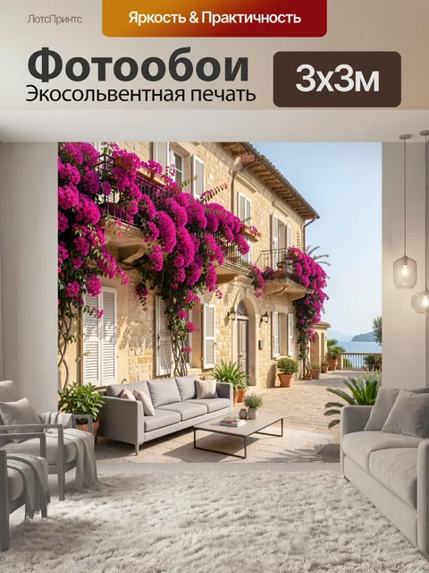 300 × 300 см · Экосольвентная печать