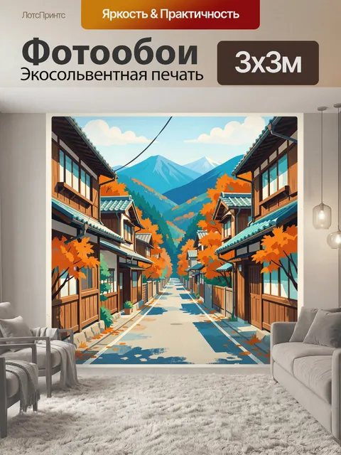 Фотообои Осенняя японская улица с горами