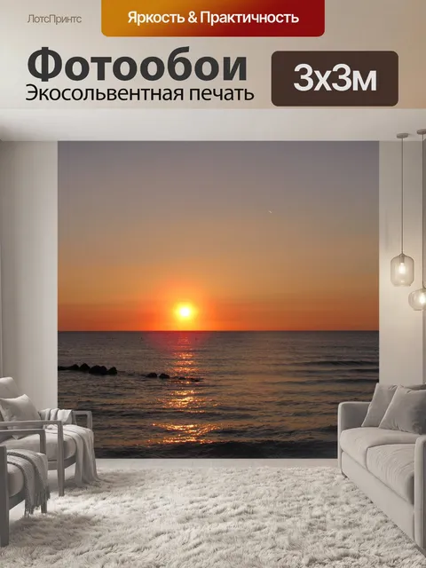 Фотообои Закат