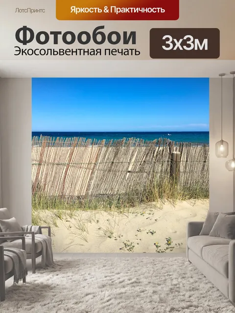 Фотообои Забор на пляже