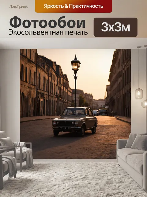 Фотообои винтаж с изображением ретро автомобиля