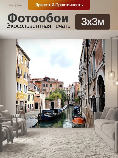 Фотообои Венеция