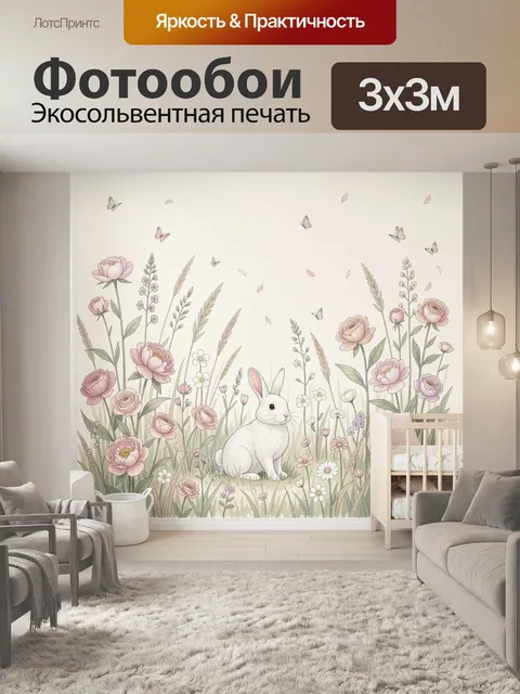 Фотообои Белый кролик среди цветов
