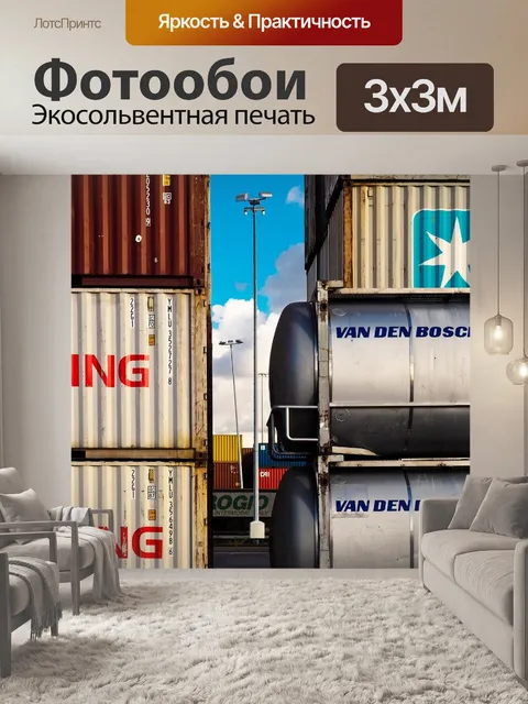 Фотообои Контейнер