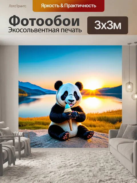 Фотообои панда с мороженым, наблюдающая за закатом на горном склоне, с отражением в озере