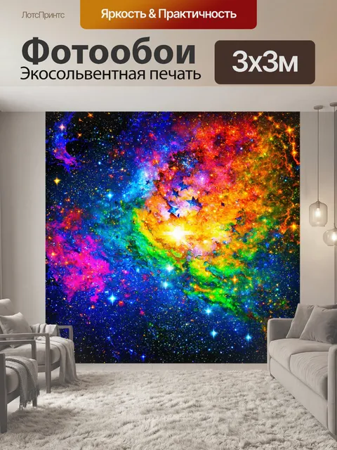 Фотообои космос в стиле капельное искусство, звезды, омываемые яркими красками