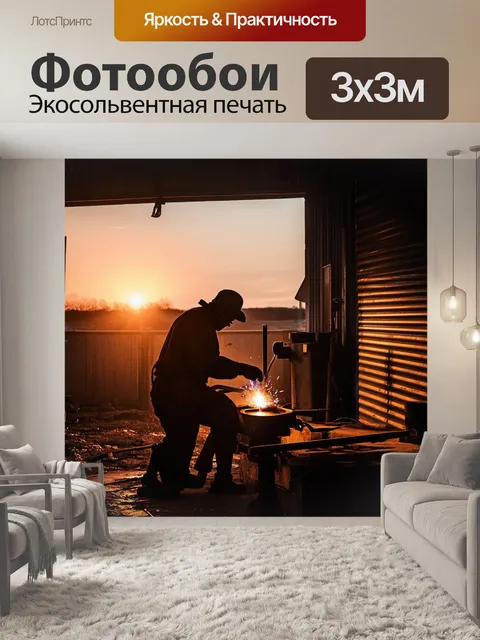 Фотообои восход солнца над кузнечным цехом, где сварщик готовится к длинному рабочему дню