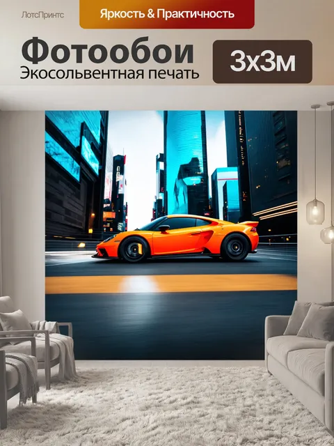 Фотообои спортивный автомобиль