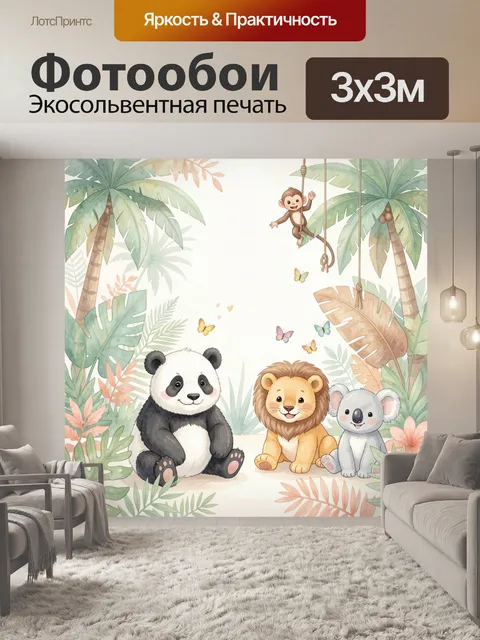 Фотообои Милые зверята в тропиках