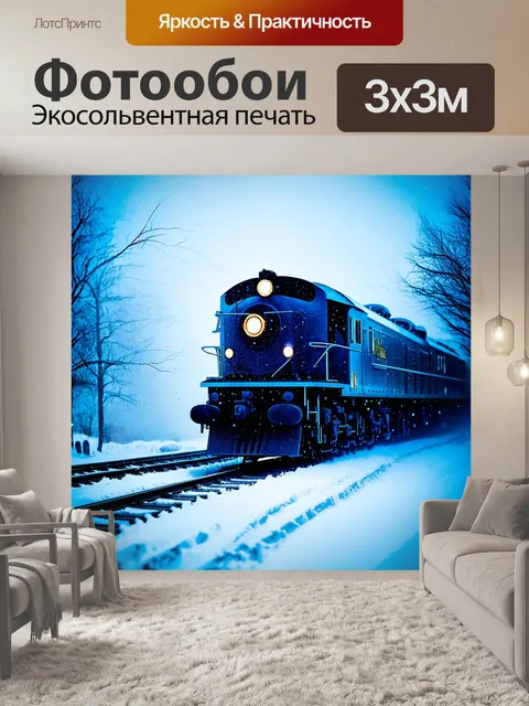 Фотообои полярный экспресс, окутанный снежной бурей, где из-за метели еле виден силуэт поезда