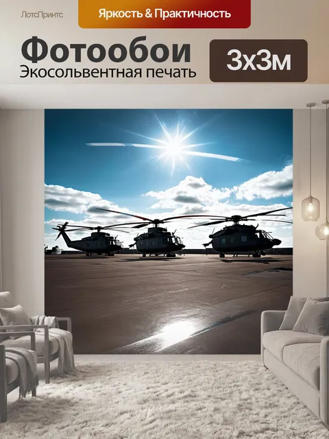 Фотообои спокойствие военной базы, где вертолеты стоят на платформе под сияющим небом