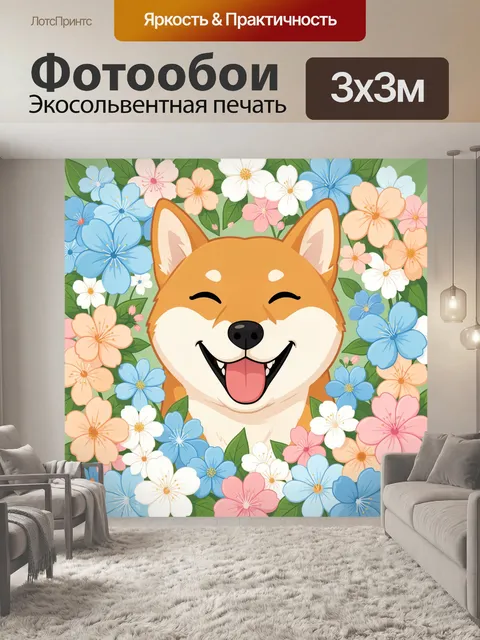 Фотообои Улыбающийся щенок среди цветов