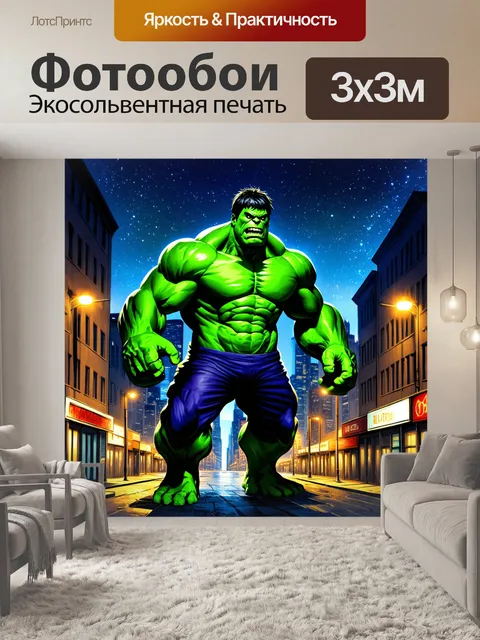 Фотообои невероятный халк в ночном городе, его зеленая кожа светится в темноте под яркими фонарями