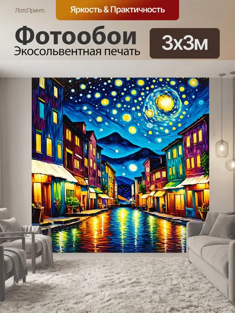 Фотообои город в стиле поль гоген, вечерние танцы под звездами, мелодия на гитаре, магическая атмосфера звуков
