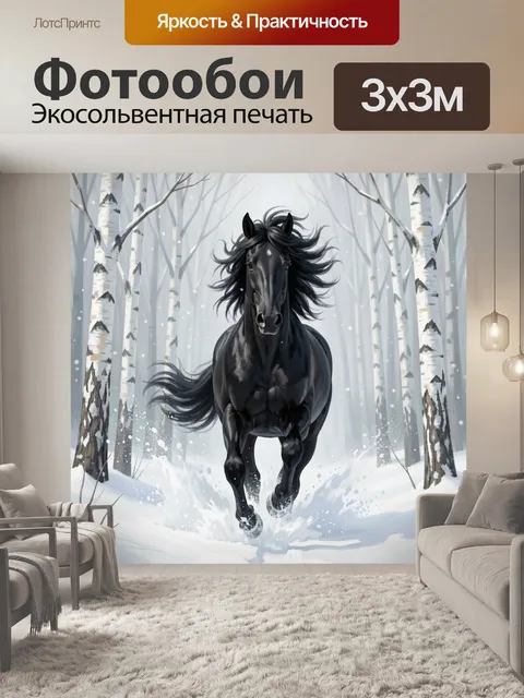 Фотообои Черный конь в зимнем лесу