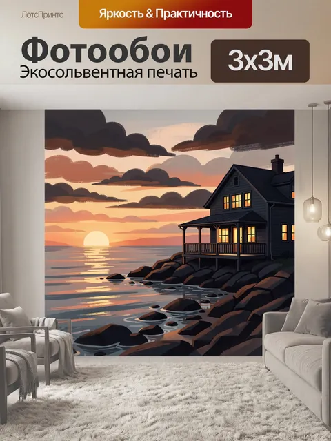 Фотообои Дом у моря на закате