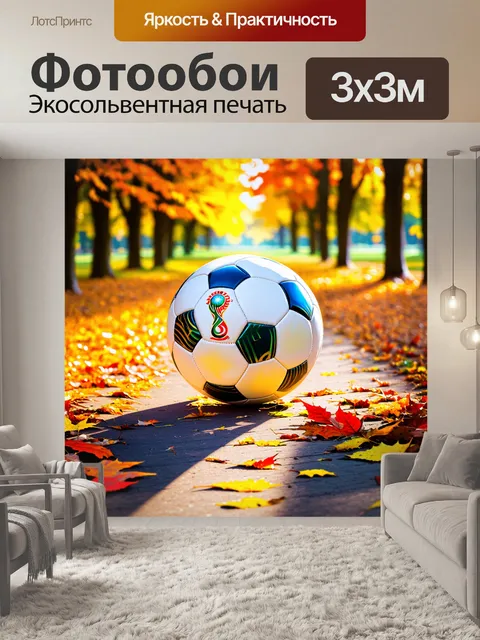 Фотообои футбольный мяч с изображением всемирного кубка, лежит на покрытой осенними листьями аллее в парке