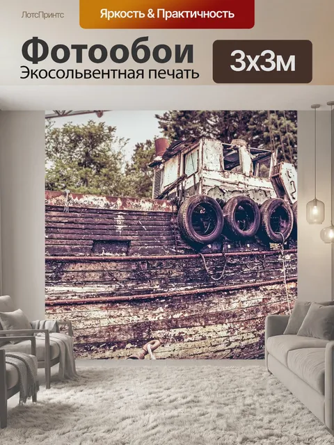 Фотообои Старый