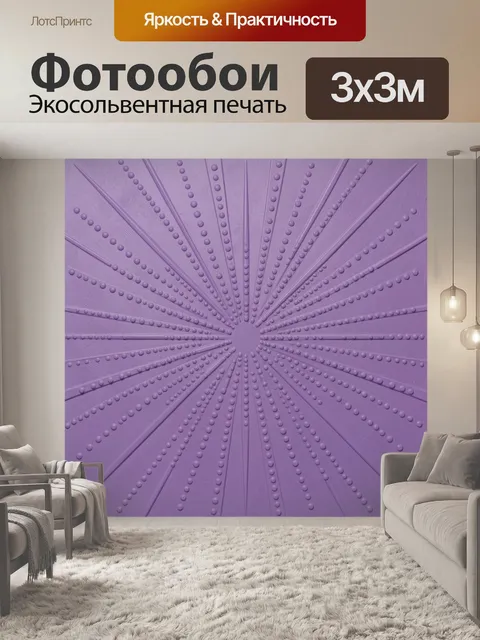 Фотообои Лавандовая лучистая розетка