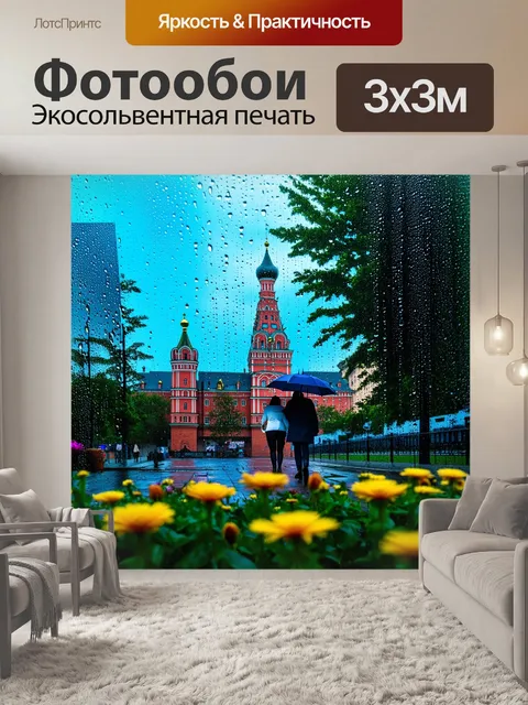 Фотообои россия дождь, вечерний вид на кремль, капли воды стекают по стеклам, на переднем плане пара гуляет под…