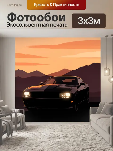 Фотообои Спортивное купе на фоне гор
