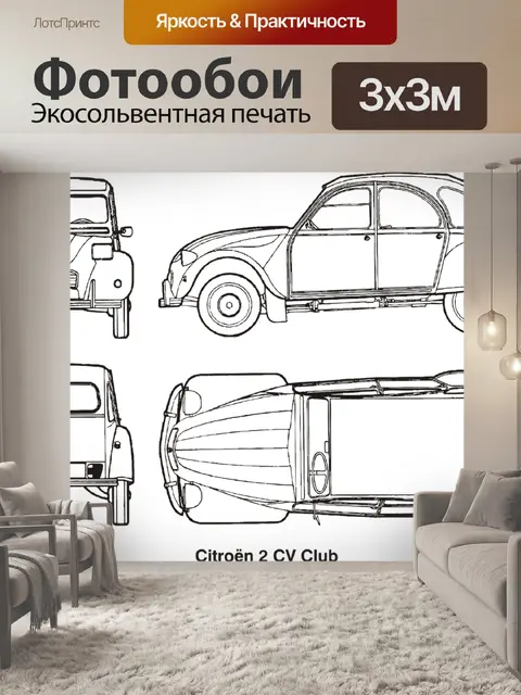 Фотообои Машина