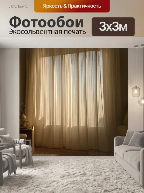 Фотообои комната с мягким светом, рассеянным через обычные занавески, создающая интимные тени и уют