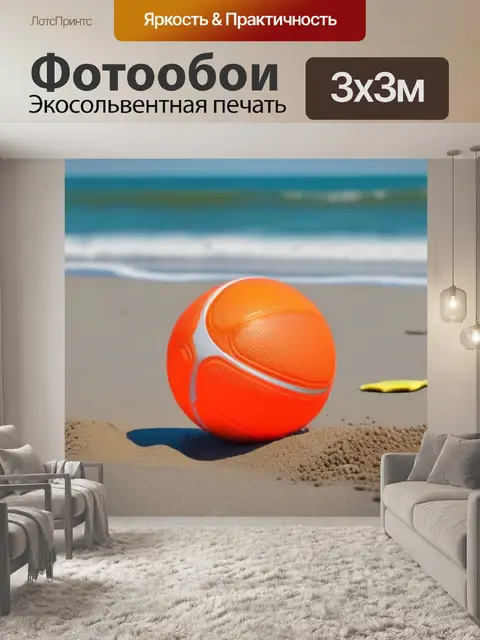 Фотообои игра с мячом на пляже