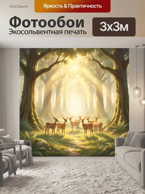 Фотообои Оленята в волшебном лесу