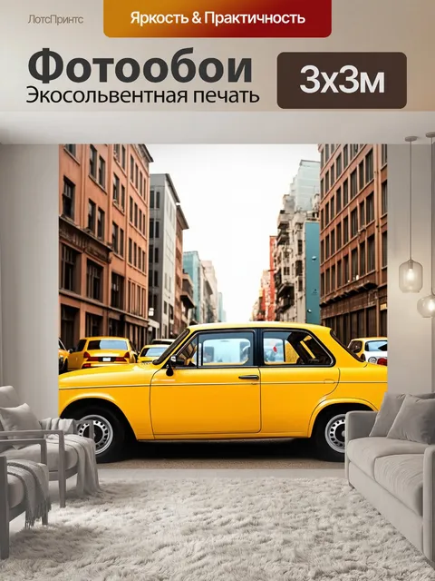 Фотообои ретро стиль, желтые машины на фоне городской архитектуры, создавающие ощущение ностальгии