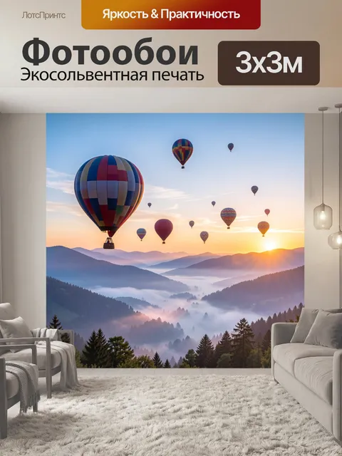 Фотообои Воздушные шары над горами
