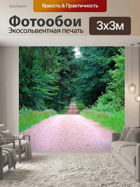 Фотообои Дорожка