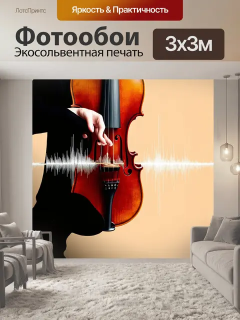 Фотообои скрипка, плавно переходящая; в динамичную структуру, напоминающую звуковую волну, в технике звукотворческого…