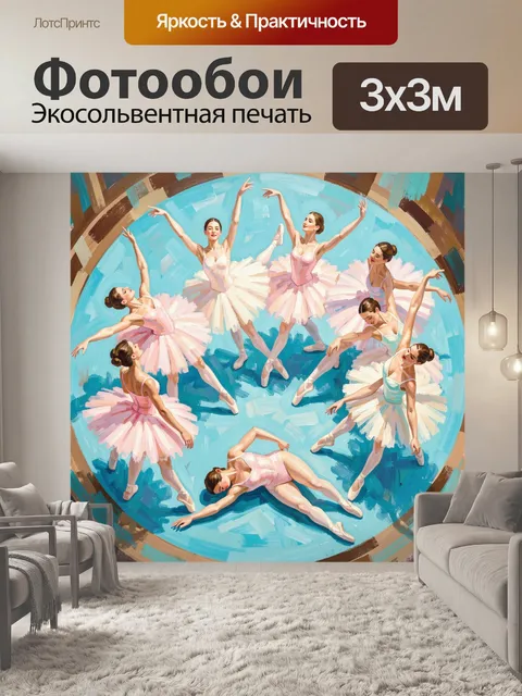 Фотообои Балерины в круговом танце