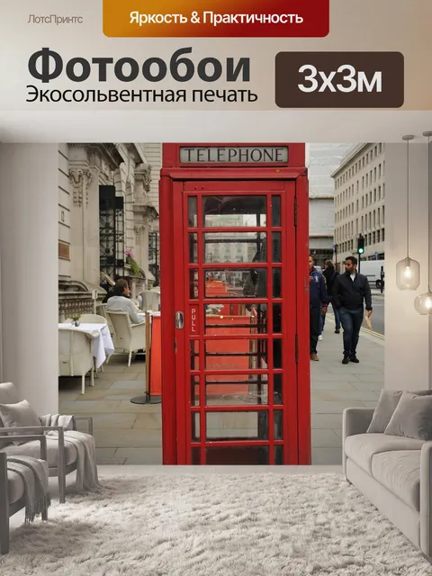 Фотообои Телефонная будка