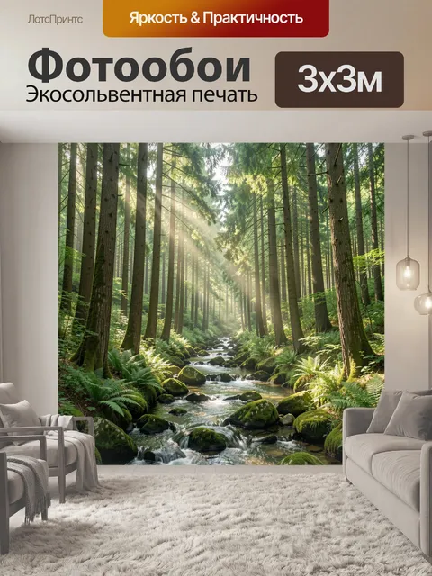 Фотообои Солнечный лесной ручей