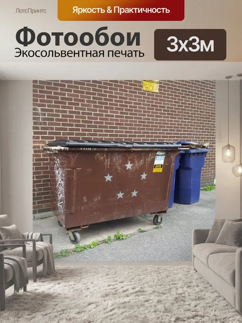 Фотообои Мусор