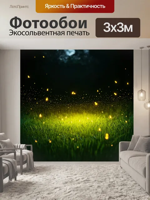 Фотообои черный с маленькими светлячками, разбросанными в траве, создающими детскую радость