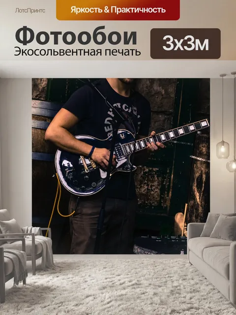 Фотообои Гитарист