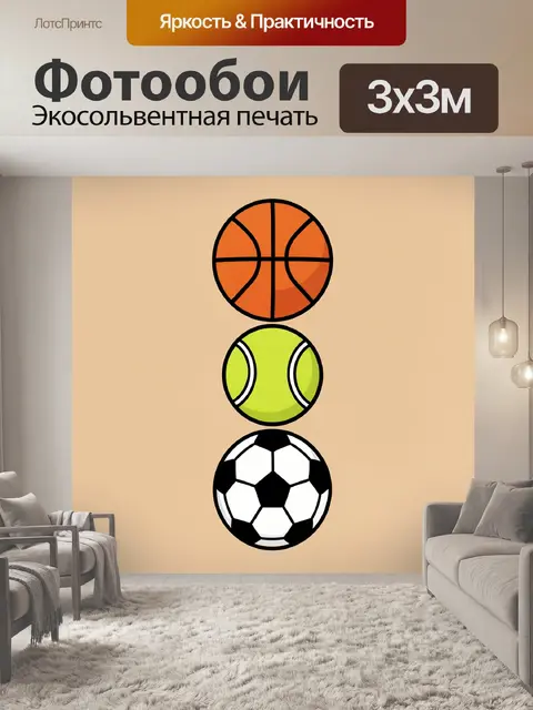 Фотообои Три спортивных мяча