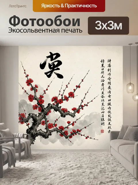 Фотообои Ветка с красными цветами и иероглифами