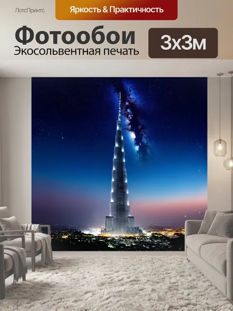 Фотообои в центре внимания бурдж дубай, который возвышается на фоне звездного неба