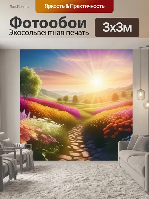 Фотообои обои пейзаж с цветами максимал