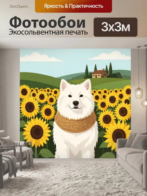 Фотообои Белый пес в подсолнухах