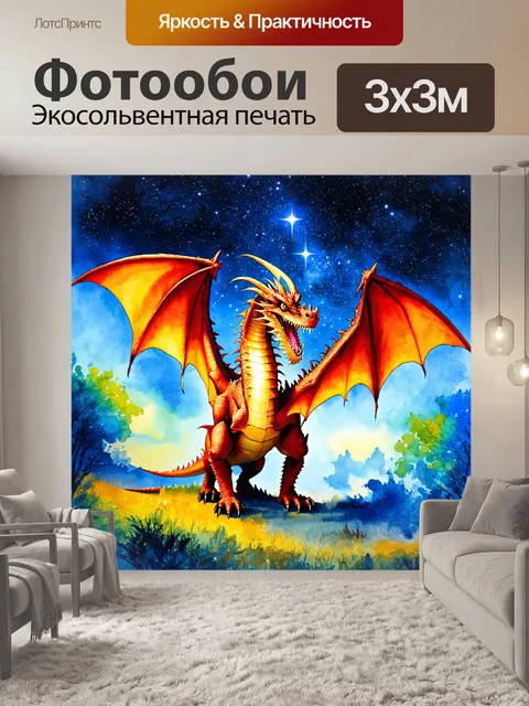 Фотообои ночь в стиле акварель с драконами, летающими под звёздным небом в фэнтезийном мире