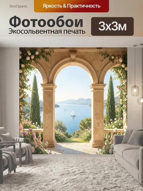 Фотообои Средиземноморская терраса у моря
