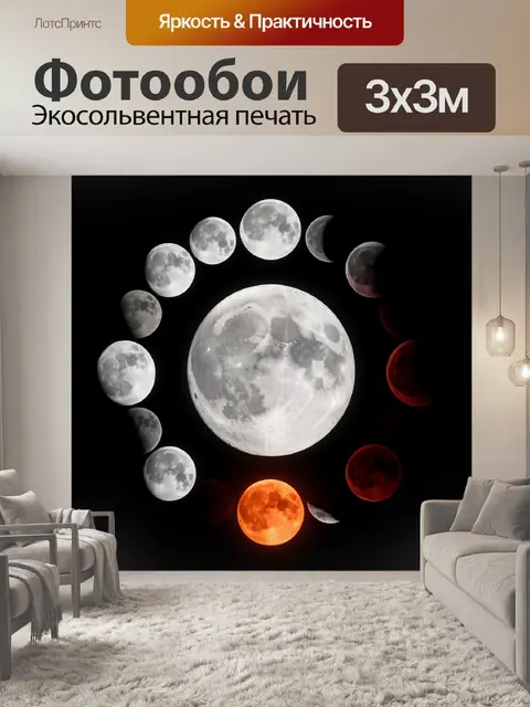 Фотообои Фазы Луны в космосе